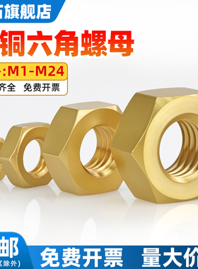 M1.4M1.6M2M3M4M5M6M8M10M12M14M16M20M22M24黄铜六角螺母铜螺帽