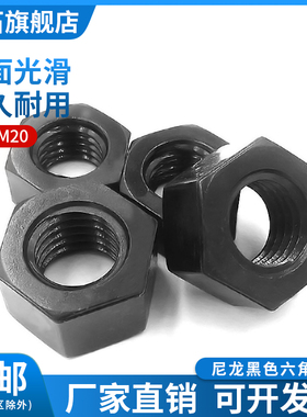 白色黑色尼龙六角绝缘材质塑料螺母螺帽塑胶螺丝帽M2M3M4M5M6-M30