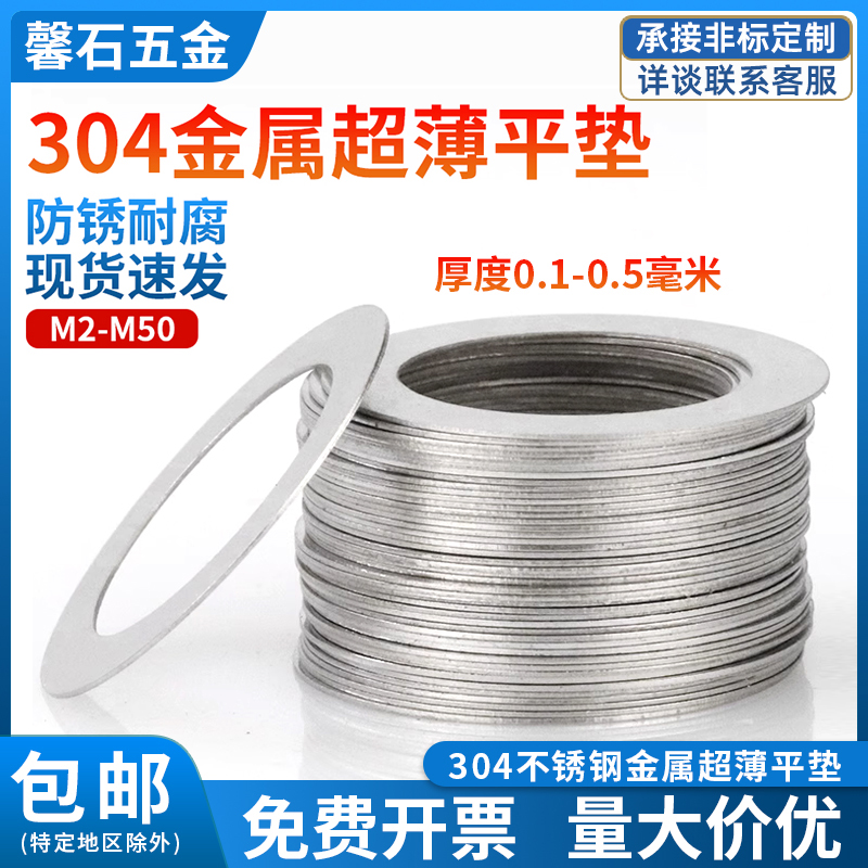 304不锈钢超薄金属垫片