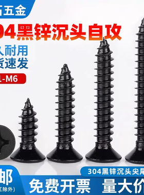 镀黑锌304不锈钢螺钉十字沉头自攻螺丝黑色KA自攻M1.7M2.3M2.6M3