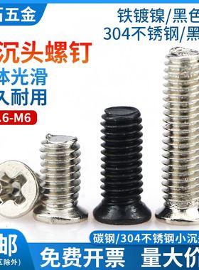 小头径十字非标镀镍小平头螺钉不锈钢电子黑色小沉头KM螺丝M2M3M5
