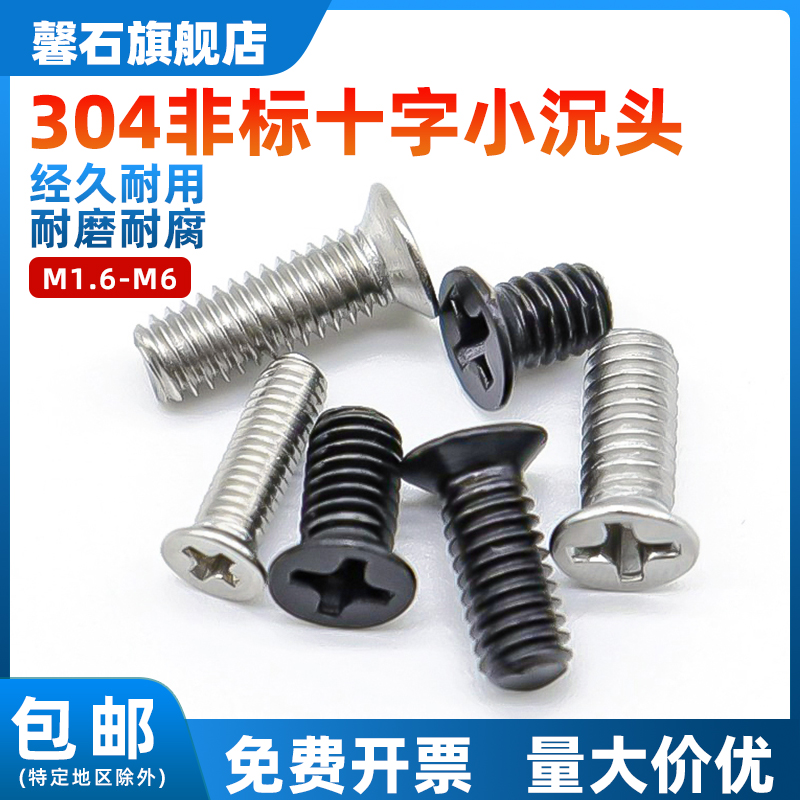 304不锈钢小沉头平头薄头螺丝