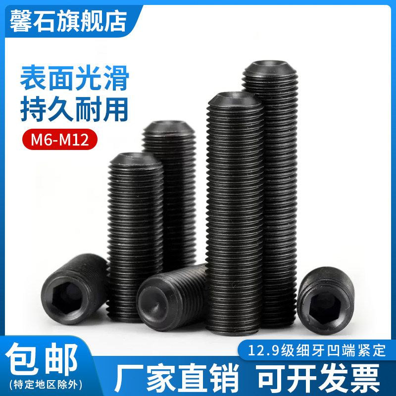12.9级高强度螺丝钉细牙凹端机米