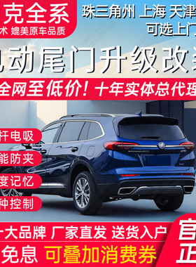 电动尾门GL8别克E5昂科威S拉E4微蓝67威朗pro君威越Puls扬旗改装