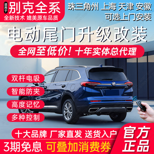 别克电动尾门后备箱改装升级高配