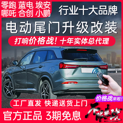 电动尾门蓝电E5零跑C11C1016V埃安Yplus S小鹏P7哪吒XVUZ03改装