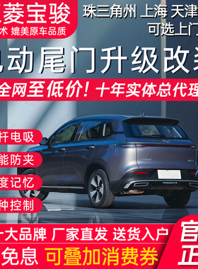 电动尾门五菱宝骏云海云朵缤果SPlus560星光S73星辰考拉S双杆改装