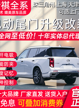 电动尾门适用GM6传祺M6pro GS7 GS8 GM8 M8 E8 E9 GS3影速GS4影豹