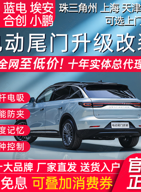 电动尾门蓝电E5零跑C11C1016V埃安Yplus S小鹏P7哪吒XVUZ03改装