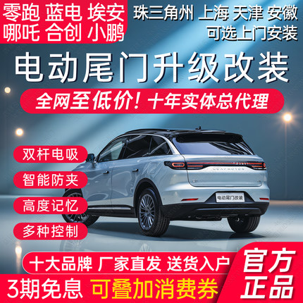 电动尾门蓝电E5零跑C11C1016V埃安Yplus S小鹏P7哪吒XVUZ03改装