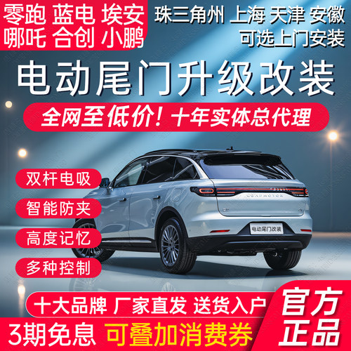 埃安零跑蓝电哪吒小鹏电动尾门