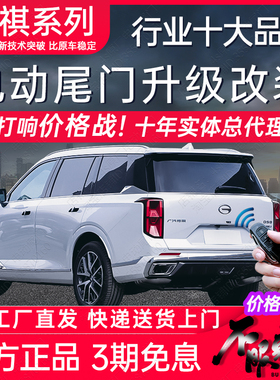 电动尾门适用GM6传祺M6pro GS7 GS8 GM8 M8 E8 E9 GS3影速GS4影豹