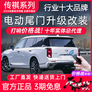 GM8 GS8 GS3影速GS4影豹 电动尾门适用GM6传祺M6pro GS7