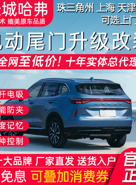电动尾门哈弗H5猛枭龙MAX三代H6国潮版初恋酷狗赤兔F7X大狗改装