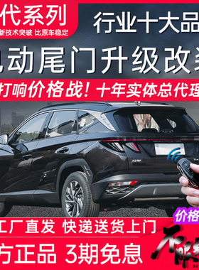 电动尾门现代途胜Lix35胜达ix45沐飒ix25索纳塔库斯途伊兰特改装