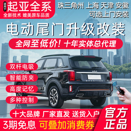 起亚全系电动尾门后备箱改装双杆