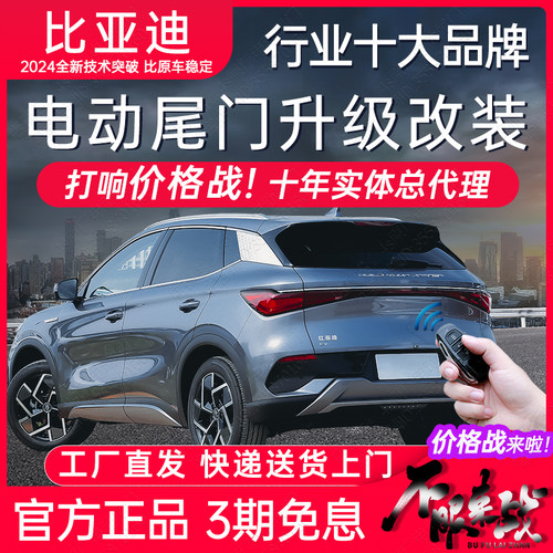 比亚迪全系电动尾门改装后备箱