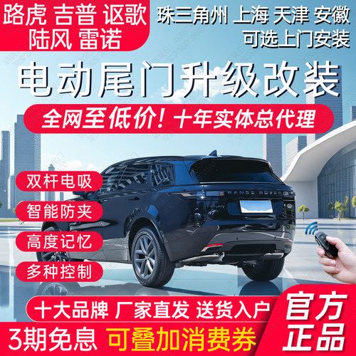 电动尾门吉普路虎雷诺后备箱改装