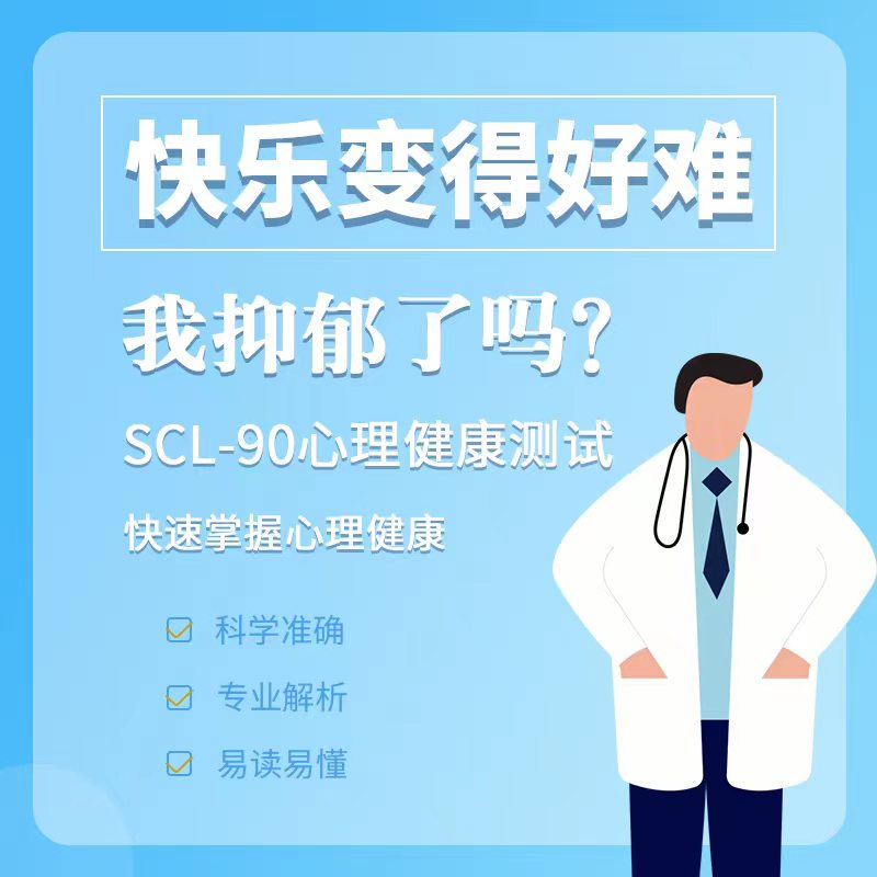 恋爱抑郁测试情绪压力焦虑在线心理健康测评SCL90专业版心理咨询