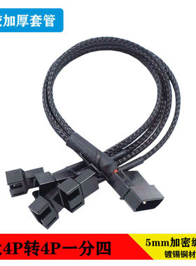 大4pin转4pin/3pin电脑风扇转接线一分四三套编织网FAN HUB一拖五