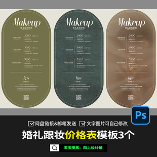 婚礼新娘跟妆领证造型跟拍套餐价格表报价单目表设计模板psd素材