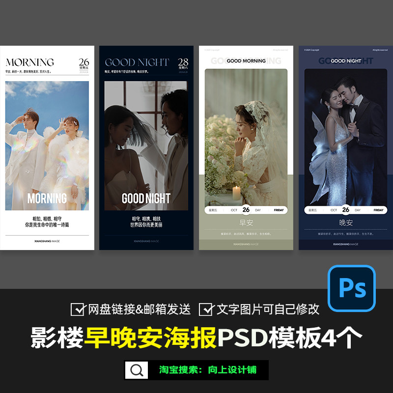 2026婚纱照摄影楼早安晚安朋友圈线上问候语海报设计模板psd素材
