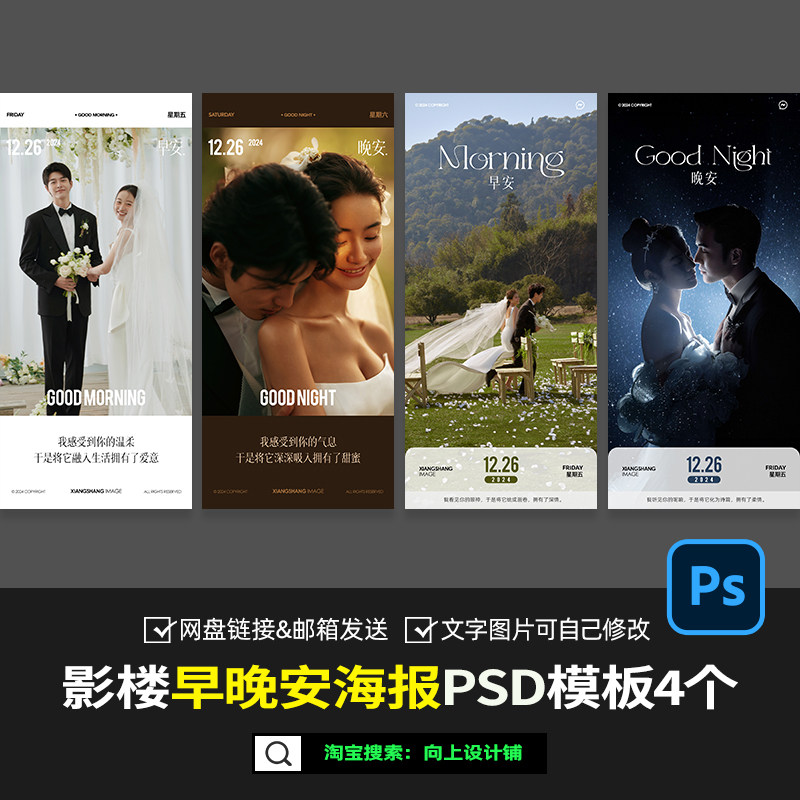 2026婚纱照摄影楼早安晚安朋友圈线上问候语海报设计模板PSD素材