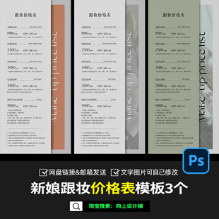 新娘婚礼跟妆化妆造型价格表套餐价目单报价单设计模板psd素材