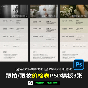 2025婚礼跟拍摄像影跟妆价格表价目表套餐报价单设计模板psd素材