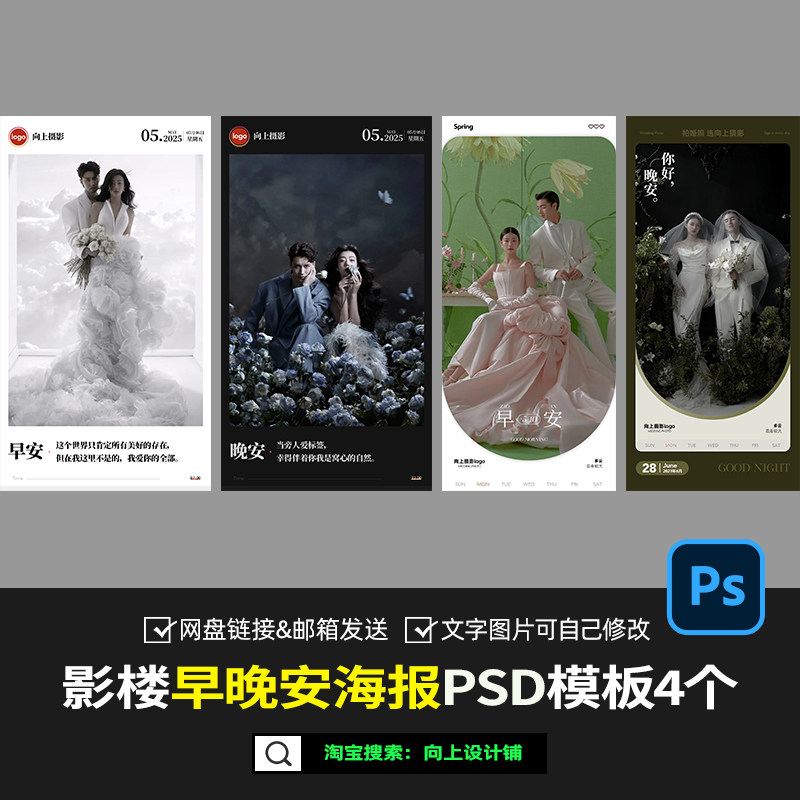 婚纱照摄影楼早安晚安问候语朋友圈线上宣传海报设计psd模板素材
