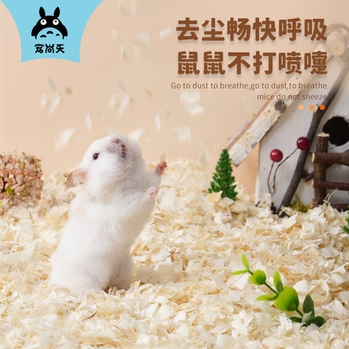 宠尚天仓鼠木屑专用垫料白杨木刨花金丝熊锯末尿砂除臭无尘用品