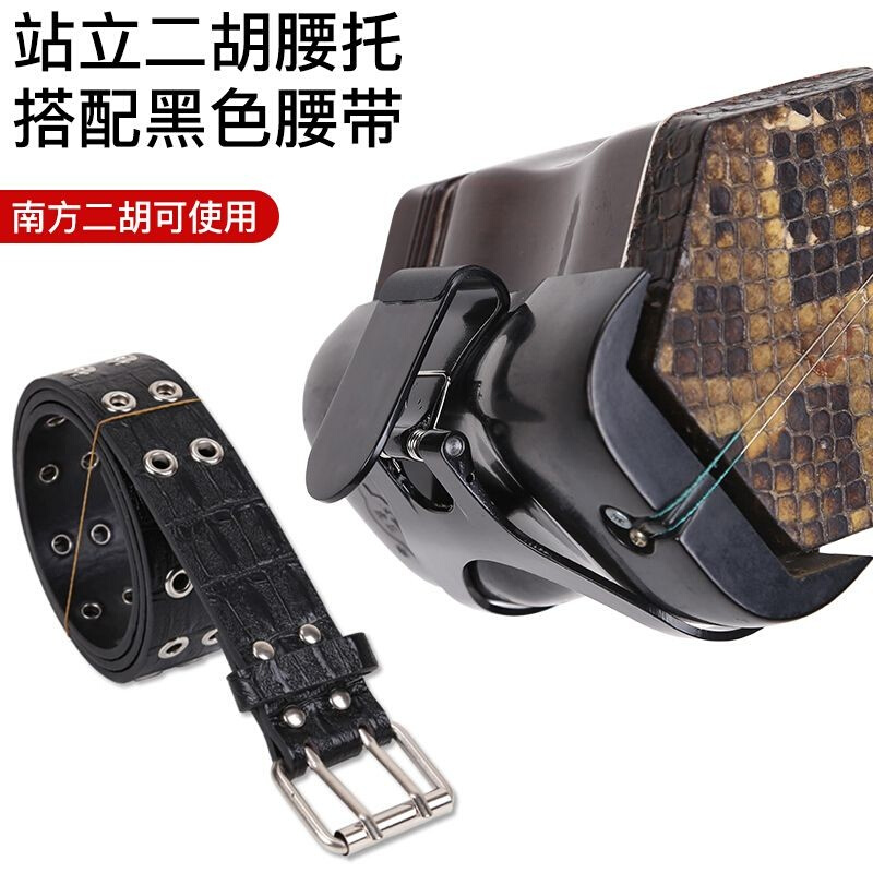 二胡腰托腰带二胡底托挂钩托架二胡专业H演奏站式腰托琴托二胡配