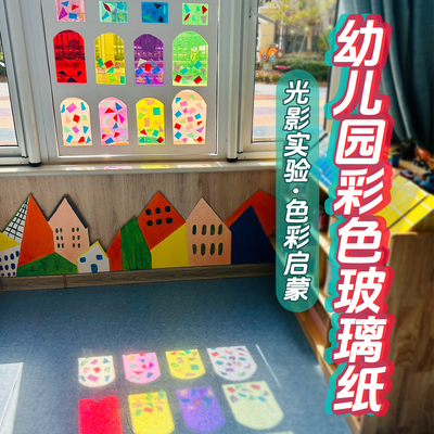 彩色玻璃纸光影游戏幼儿园卡纸