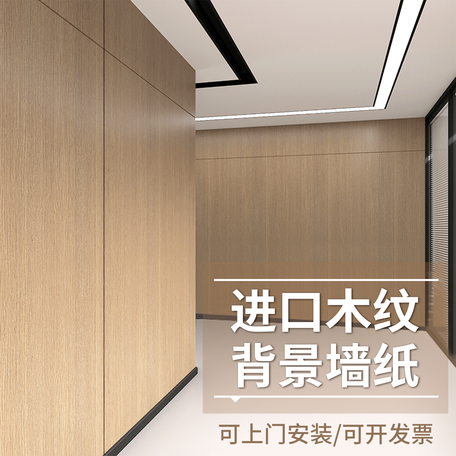 进口工艺原木色木纹贴壁纸