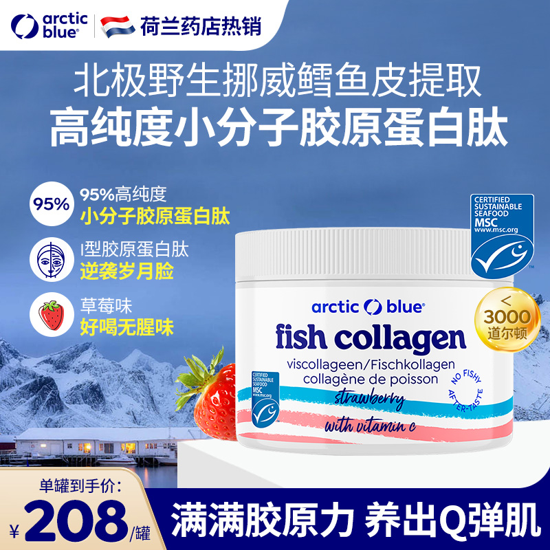 荷兰北极蓝深海鳕鱼胶原蛋白肽