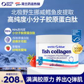 荷兰Arctic Blue北极蓝深海鳕鱼水解小分子鱼胶原蛋白肽粉成人粉
