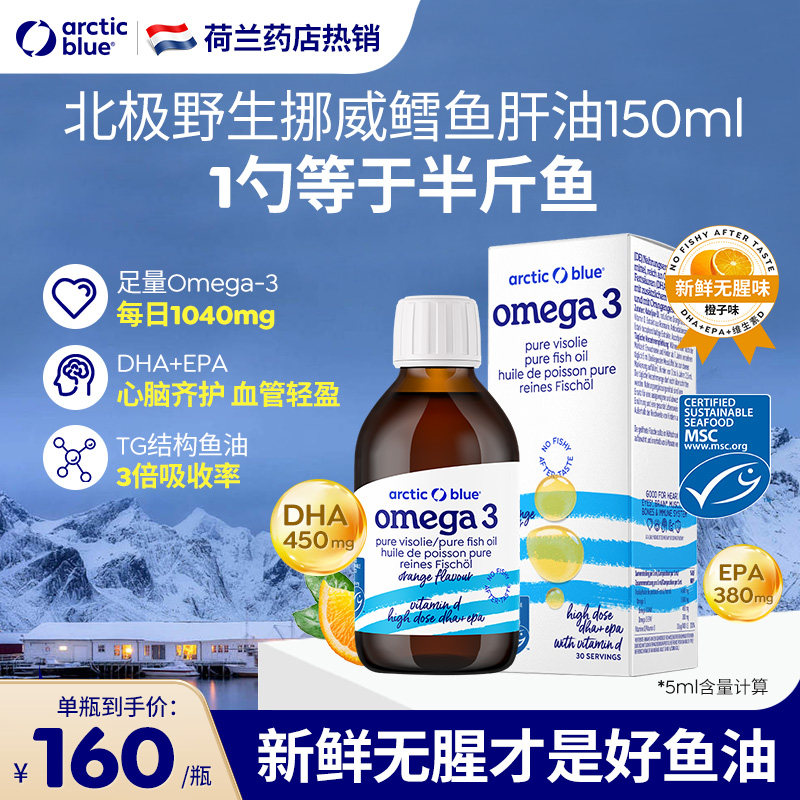 荷兰ArcticBlue北极蓝成人DHA液体深海鱼油欧米茄omega3维生素D,保健食品/膳食营养补充食品,鱼油/深海鱼油,淘宝优惠券,粉丝福利购,淘宝优惠卷
