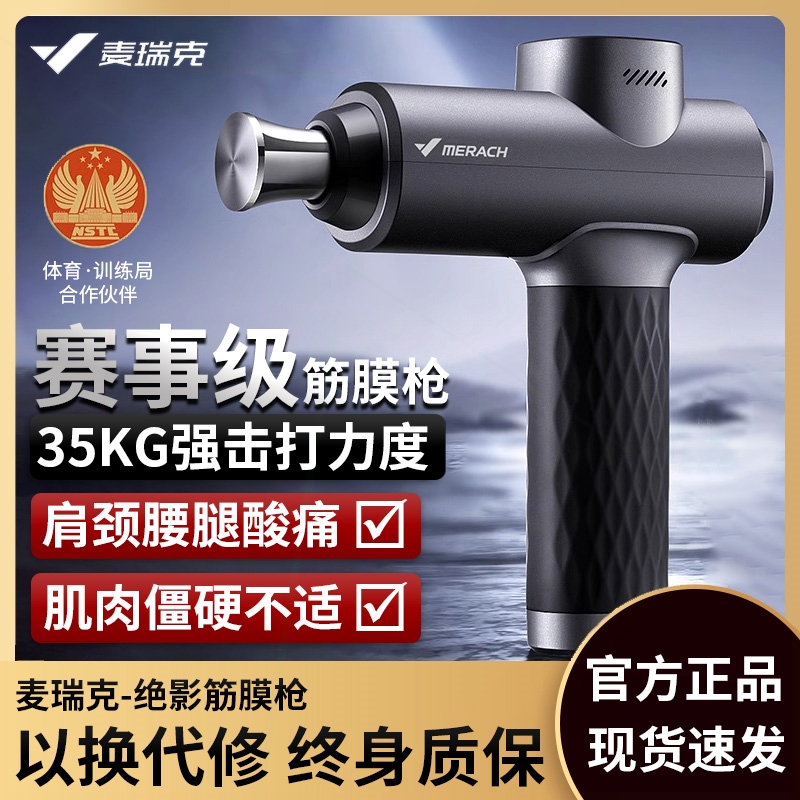 麦瑞克绝影筋膜枪深层肌肉按摩器