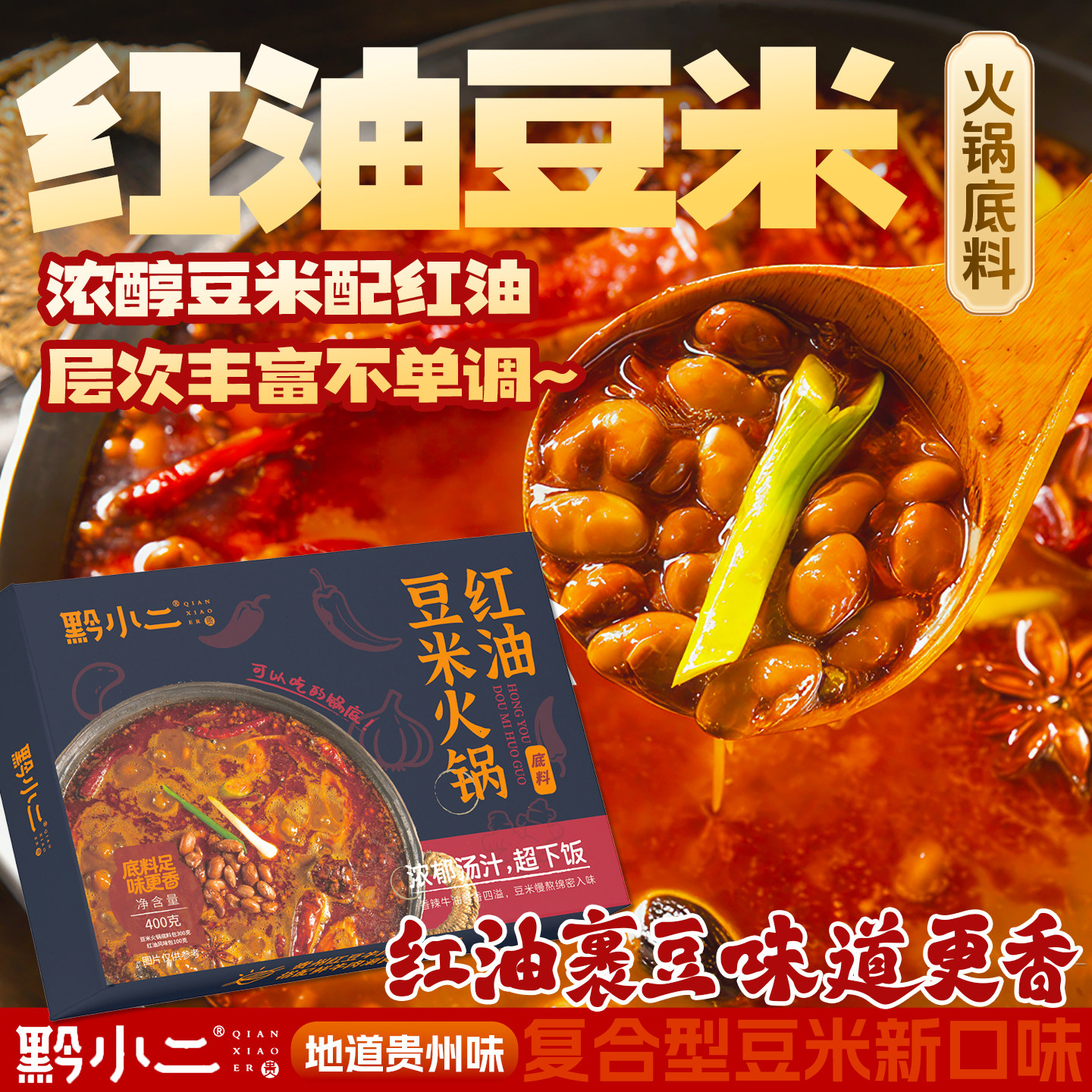 贵州特产黔小二红油豆米火锅底料特色香辣风味家用免炒方便调味料