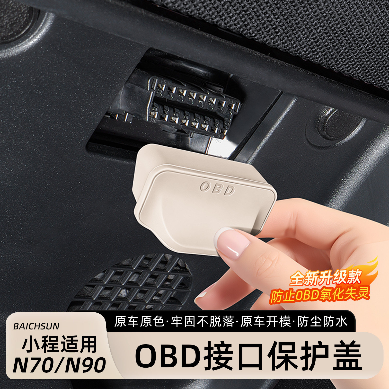 适用于小米澎程N70/N90车载OBD接口保护盖电脑诊断防尘装饰配件