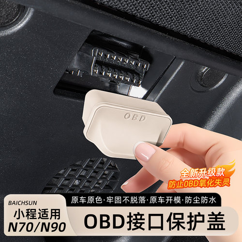小米澎程N70/N90OBD保护盖