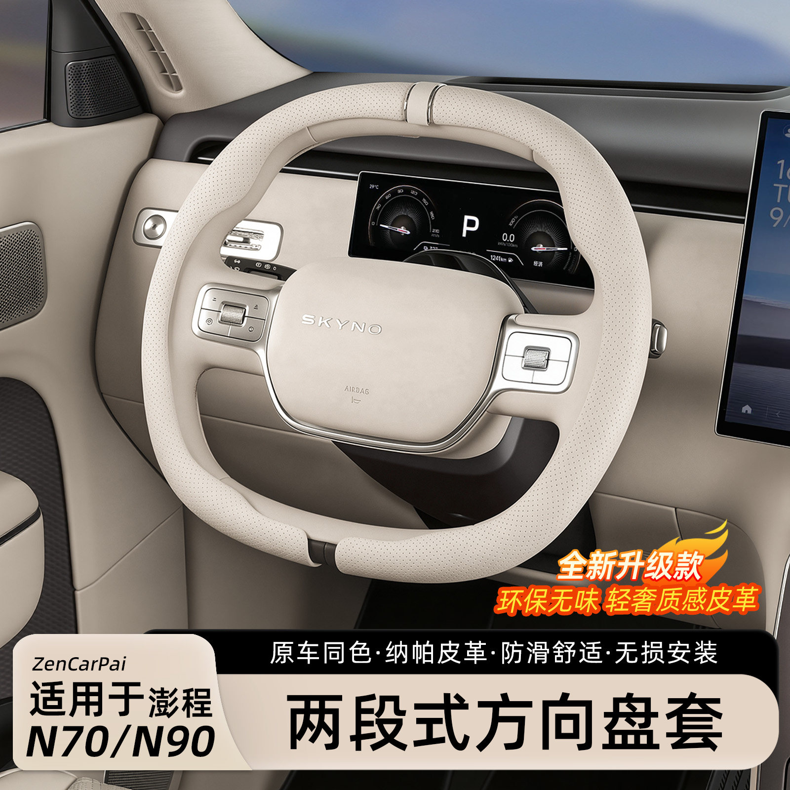 小米澎程N70/N90两段式方向盘套