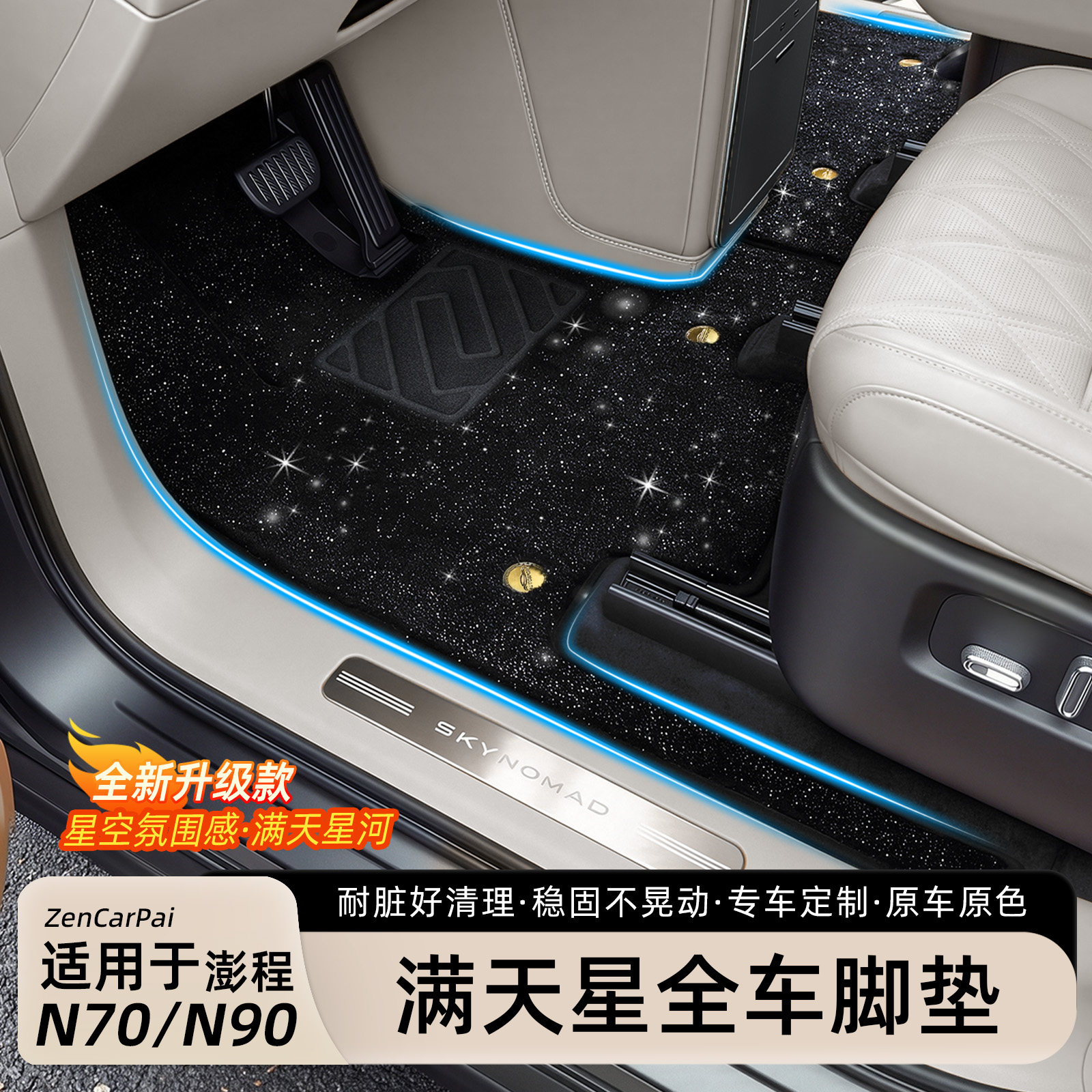 澎程N90/N70满天星脚垫星空地毯