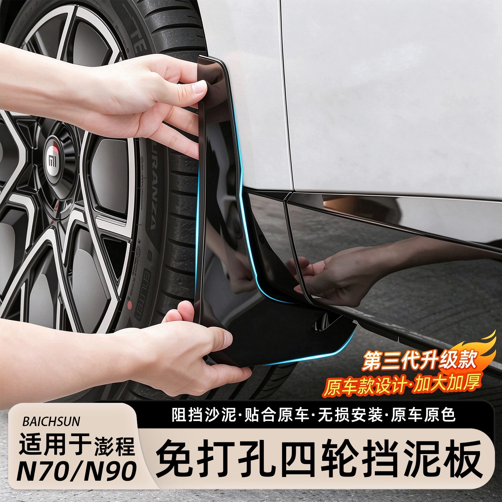 小米澎程N70/N90挡泥板免打孔
