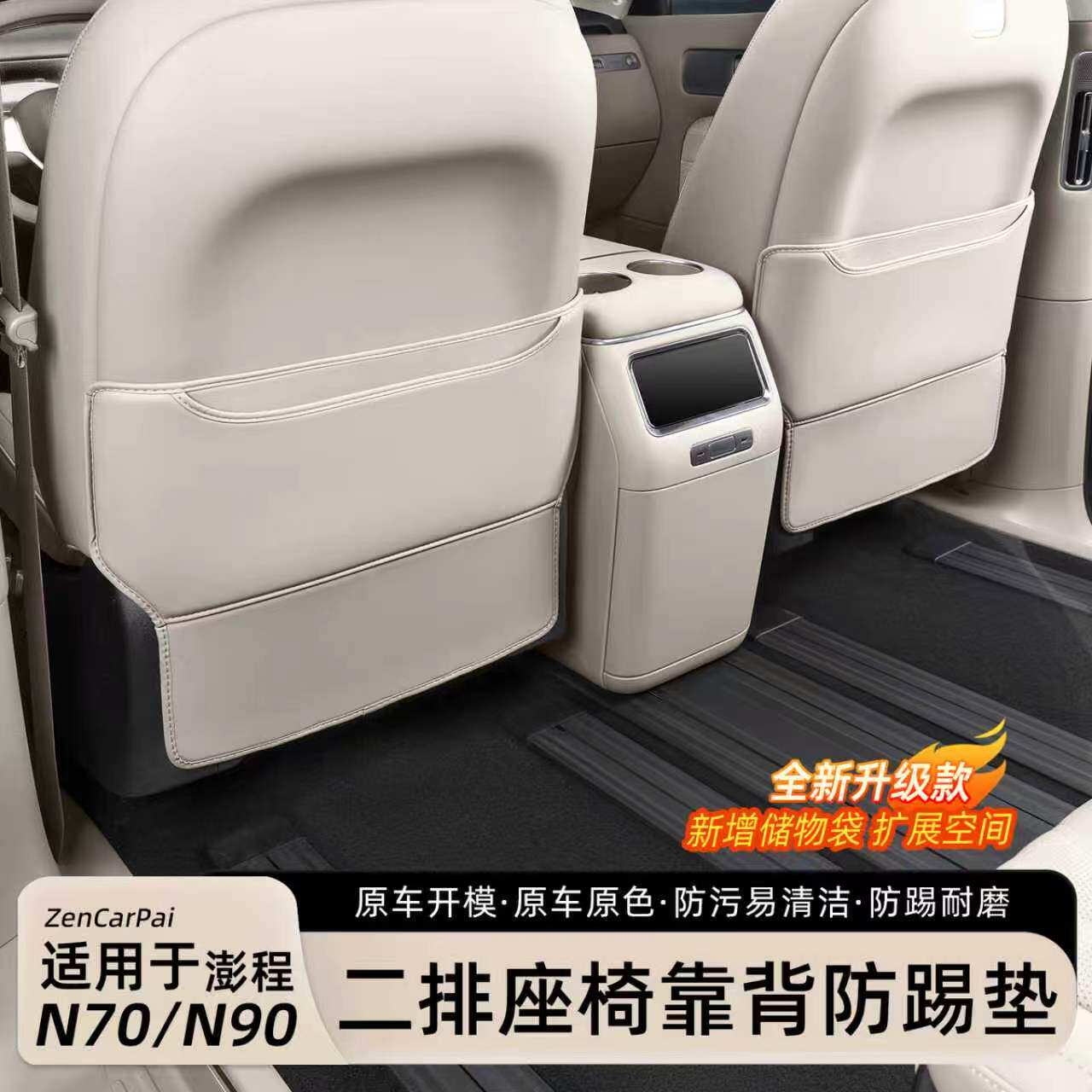 小米澎程N70/N90座椅防踢垫