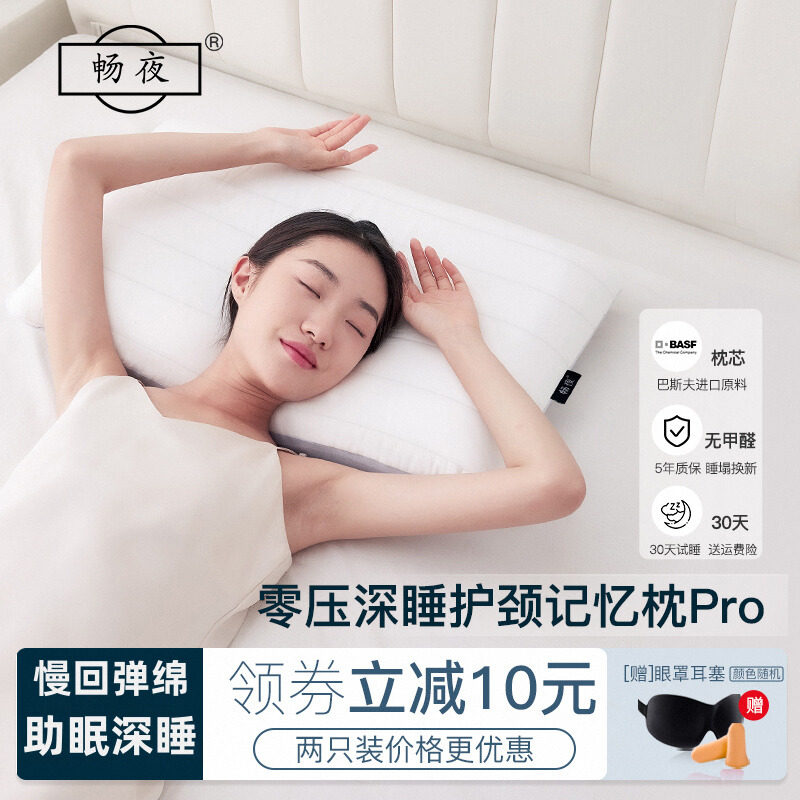 畅夜深睡枕PRO枕头护颈椎助睡眠0压慢回弹记忆绵家用枕芯颈椎枕