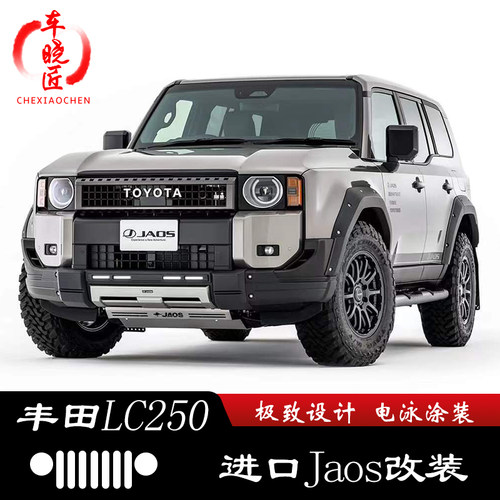 丰田LC250JAOS保险杠改装宽体