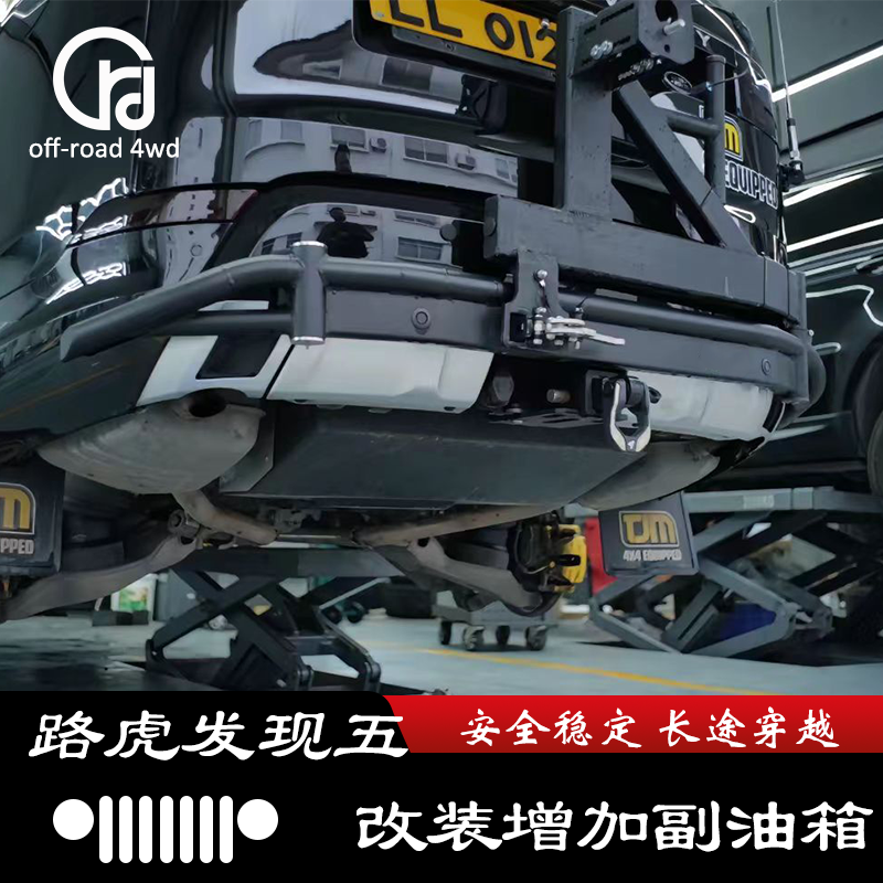 天涯副油箱专用于路虎发现5改装件越野加厚大容量备用油箱