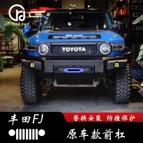 适用FJ酷路泽 牛栏前杠 原车款前杠 改装金属保险杠 替换安装