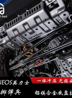 INEOS英力士掷弹兵 底盘护板7mm铝镁合金 前杠下护板水箱护板改装